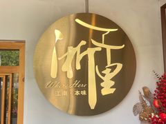 -浙里本味·宴四季江南(三台山路店)