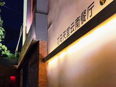-花马天堂云南餐厅 Lost Heaven(高邮路店)