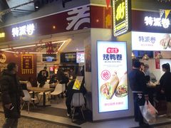 门面-特派卷·老北京烤鸭卷(合生汇购物中心店)