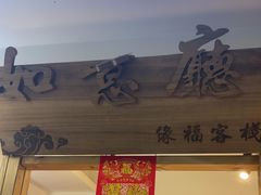 -缘福乡村铁锅炖民宿(八达岭店)