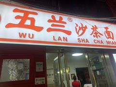 -五兰沙茶面(曾厝垵店)
