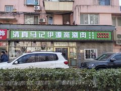 -马记伊源斋涮肉·清真菜(潘家园古玩市场店)