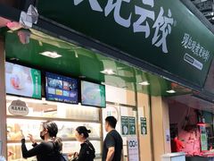 门面-袁记云饺(蛇口店)