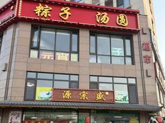 -源宗盛粽子汤圆