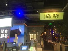 -绿茶餐厅(西单老佛爷店)