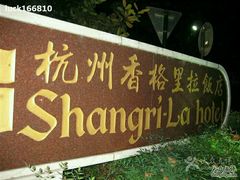 -杭州香格里拉饭店