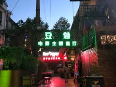 -豆蔻电影主题餐厅(四牌楼店)