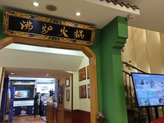 -沸炉重庆老火锅(军事博物馆店)