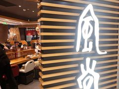 -一風堂拉面(美罗城店)