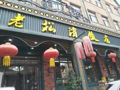 -老松滨饭店(菜艺街店)