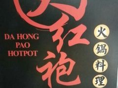 -大红袍火锅料理(尖沙咀店)