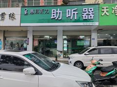 -惠耳听力助听器(赣榆东关路店)