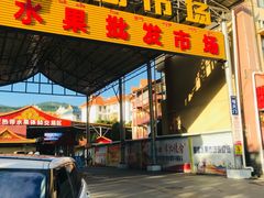 -曼阁市场水果批发市场