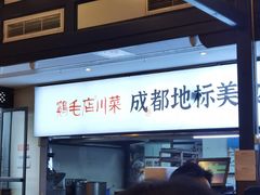 -鸡毛店·川菜(李家沱店)