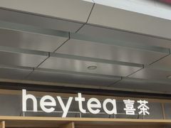 -喜茶(东莞厚街万达店)