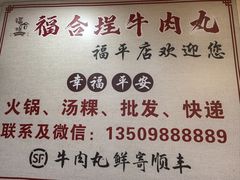 -福合埕牛肉丸(福平路店)