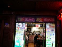 门面-糖潮糖水铺(省府店)