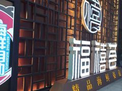 门面-福禧荟·海鲜自助