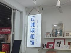-云城照相馆(龙湖雨山天街店)