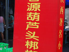 -长香源葫芦头梆梆肉(兴隆巷店)