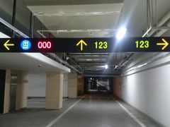 -富都滨江地下停车场