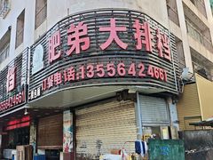 -肥弟大排档(汕樟路店)