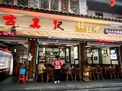 -古真记钵钵鸡(总店)