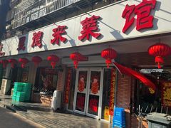 -昱德来·天津菜(河西店)