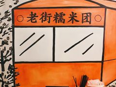 -正南齐北·老街糯米团(洪崖洞店)