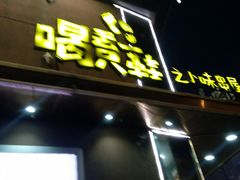门面-喝丢一只鞋辣炒海鲜小烧烤(三八广场店)