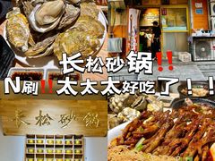 -长松砂锅