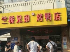 -竺桥兄弟烤鸭馆(竺桥店)