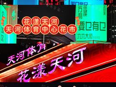 -天河体育中心