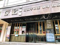 门面-放哈·甜醅子奶茶创造者(正宁路店)