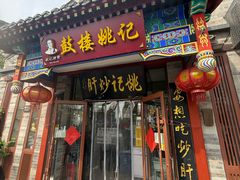 -姚记炒肝店(鼓楼店)