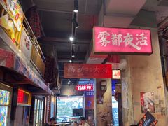 -萍姐火锅·公路夜市(南京新街口店)