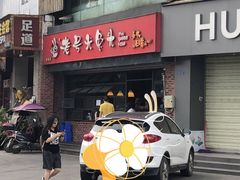 门面-老号尤兔头(幸福店)