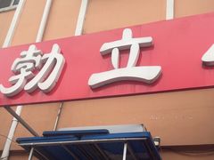 -勃利地摊·勃立小串烧烤