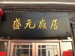 门面-盛元盛居传统炭火锅(绿园店)