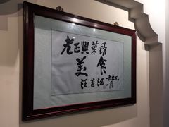 -老正兴菜馆(福州路店)