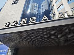 -长沙五一广场东塘地铁站亚朵酒店