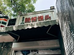 -天泽祥·鼓楼馒头(鼓楼店)