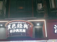 -黑色经典臭豆腐·湖南特产(坡子街店)