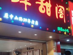 -鲜甜阁·甜品小吃(七星路店)
