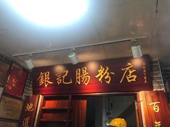 门面-银记肠粉(文昌北路店)