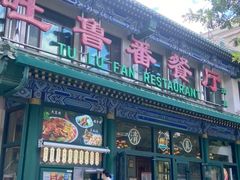-清真吐鲁番餐厅(牛街店)