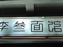 -李叁面馆(妇幼店)
