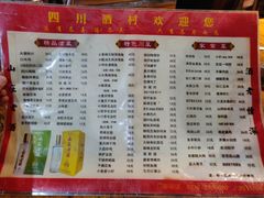 菜单-四川酒村(礼贤南街店)