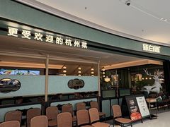 -新白鹿餐厅(城西银泰城店)