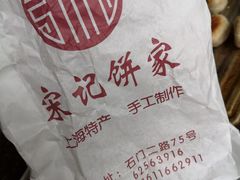 -宋记饼家(石门二路店)